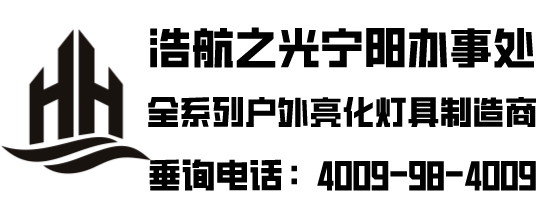 深圳浩航之光照明有限公司-宁阳办事处