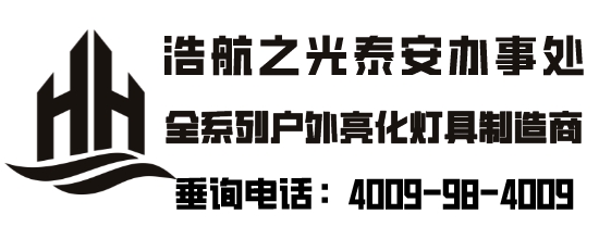 深圳浩航之光照明有限公司-泰安办事处