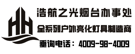 深圳浩航之光照明有限公司-烟台办事处