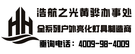 深圳浩航之光照明有限公司-黄骅办事处