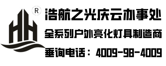 深圳浩航之光照明有限公司-庆云办事处