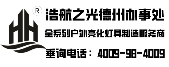 深圳浩航之光照明有限公司-德州办事处